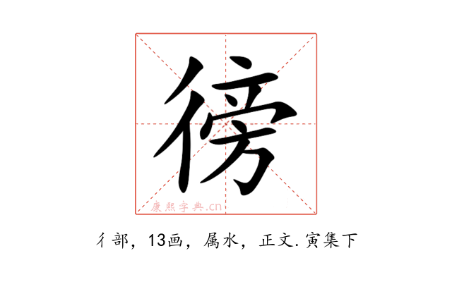 徬