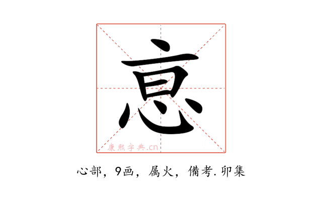 恴