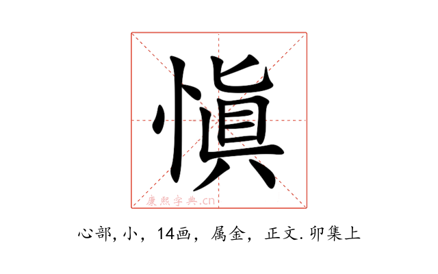 愼