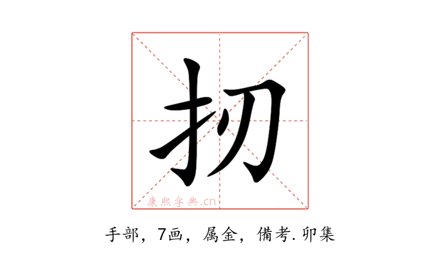 扨