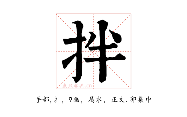 拌