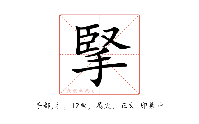 掔