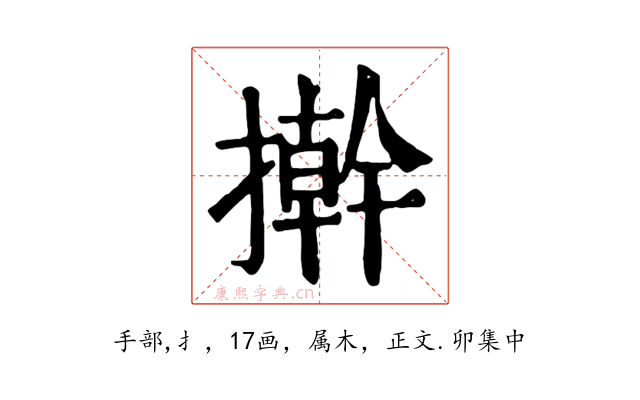 擀