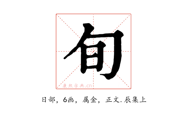 旬