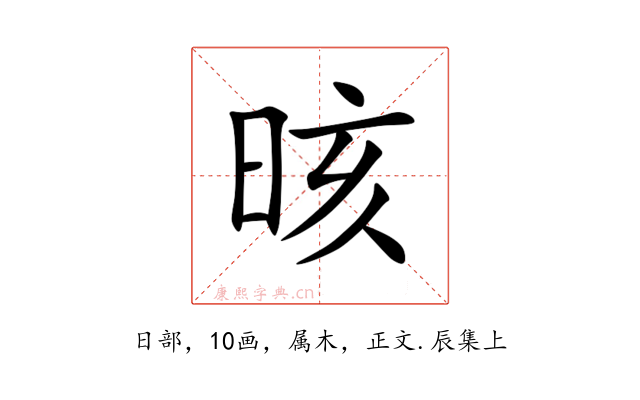 晐