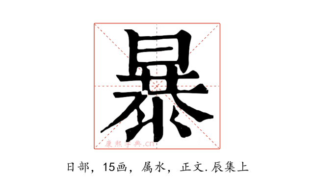 暴