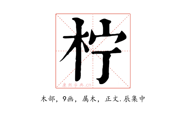 柠