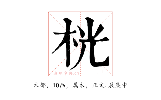 桄