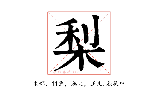 梨