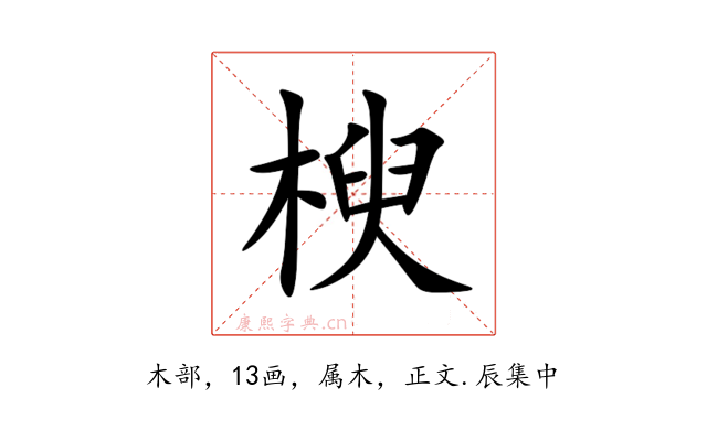 楰