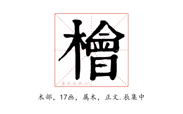 檜