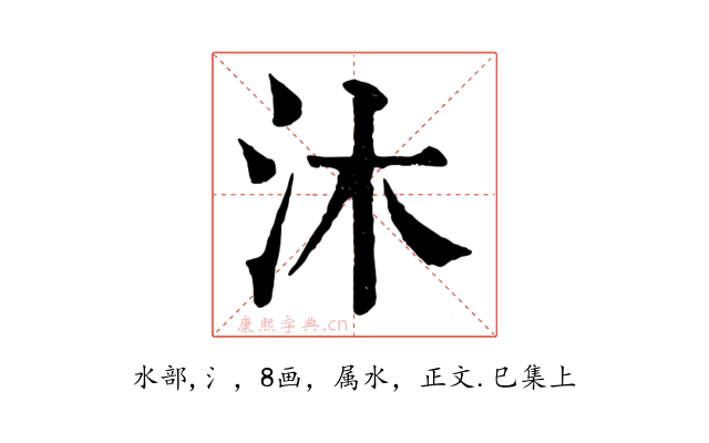 沐