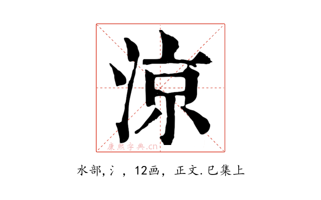 涼