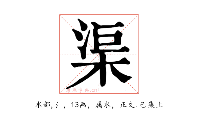 渠