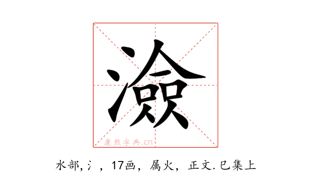 澰