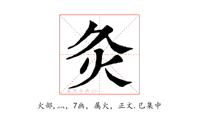 灸