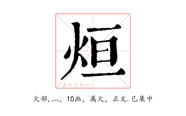 烜