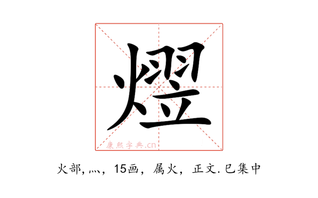 熤