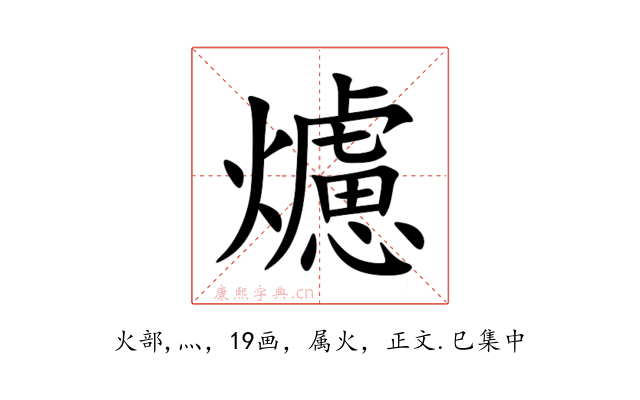 爈