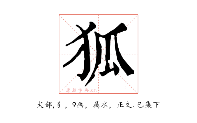 狐