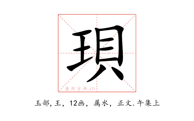 珼