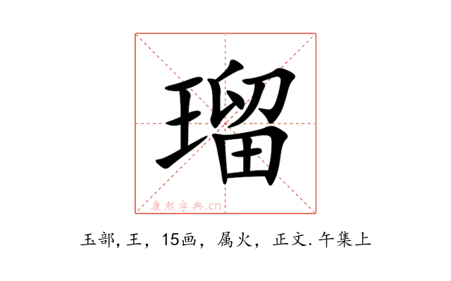 瑠