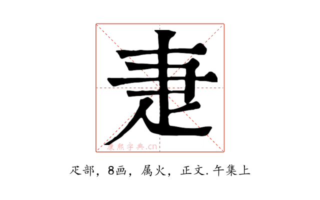 疌