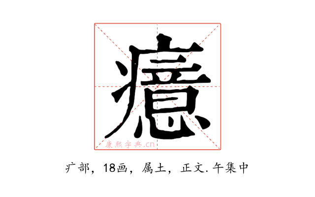 癔