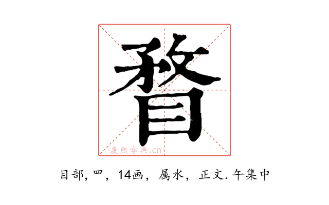 瞀