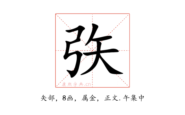 矤