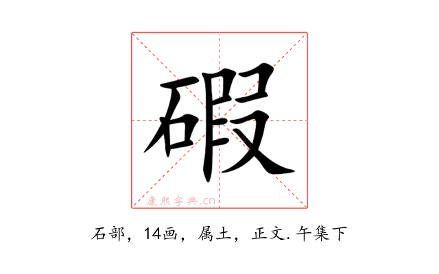 碬