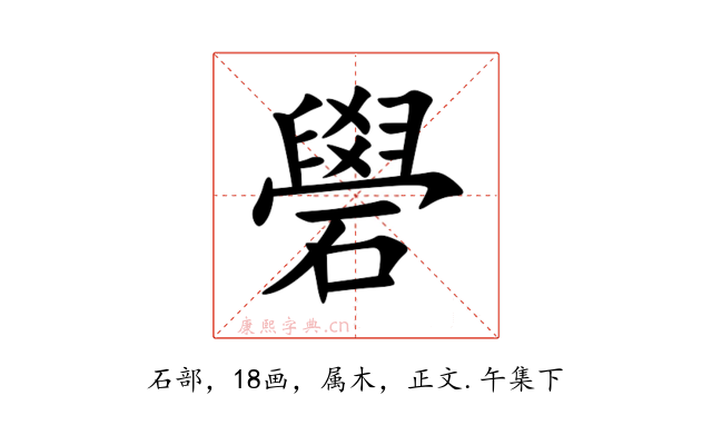 礐