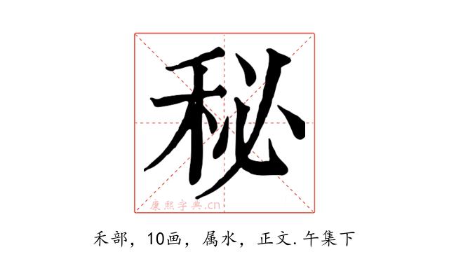 秘