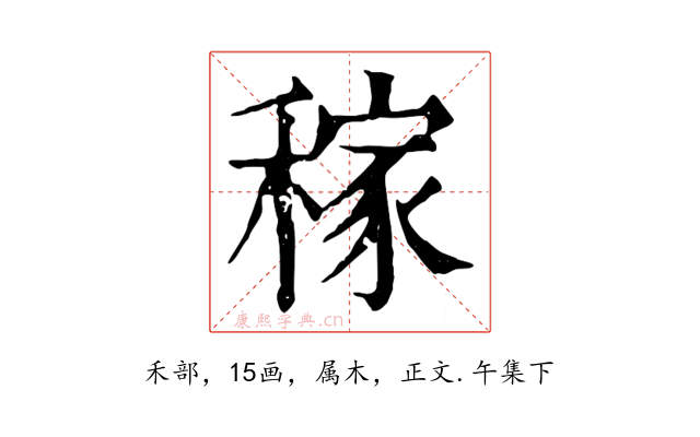 稼