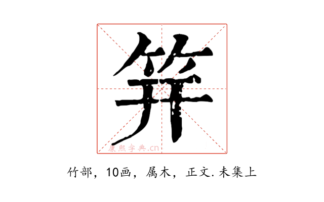 笄