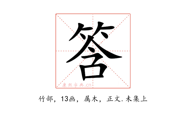 筨