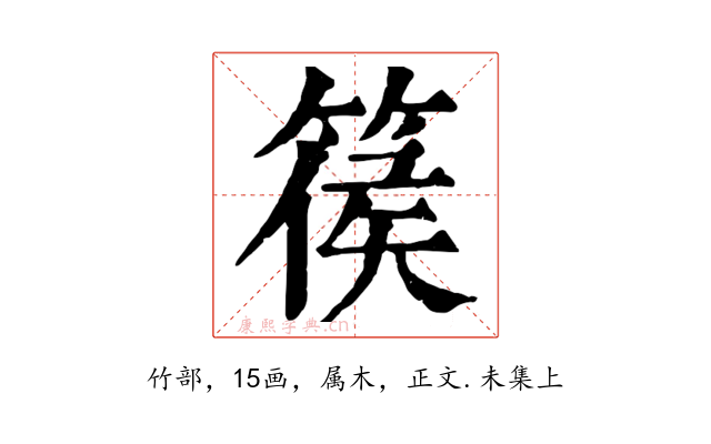 篌