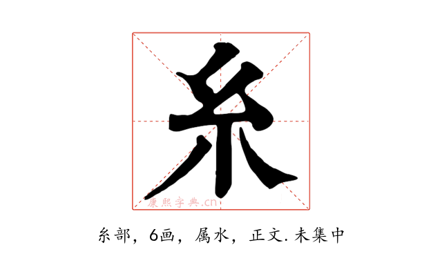 糸