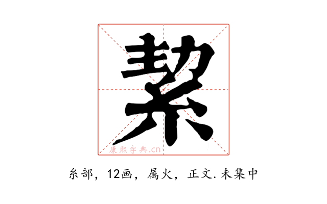 絜