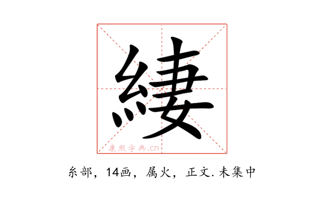 緀