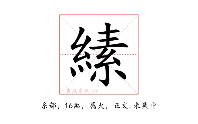 縤