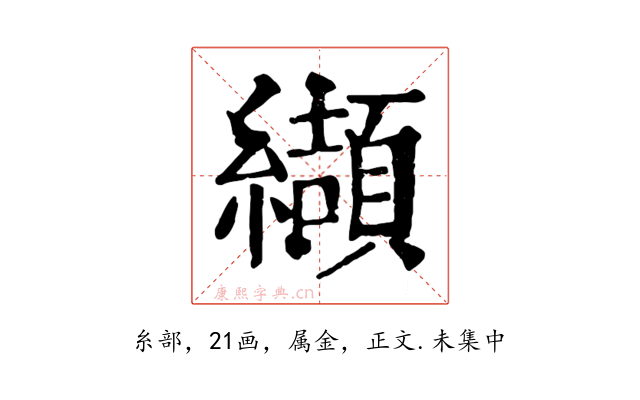 纈