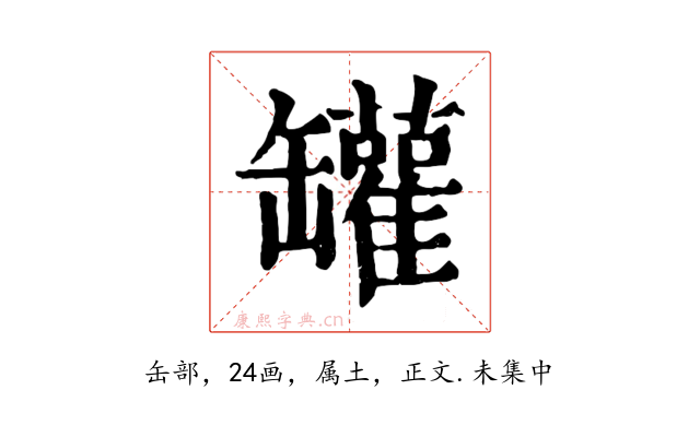 罐
