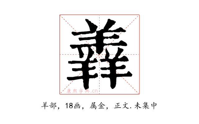 羴