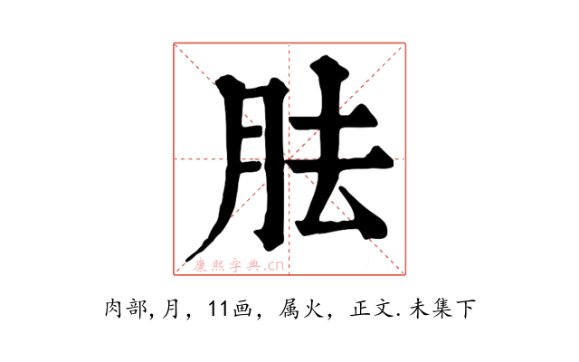胠
