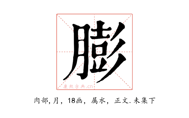 膨