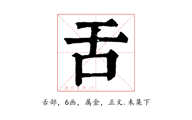 舌