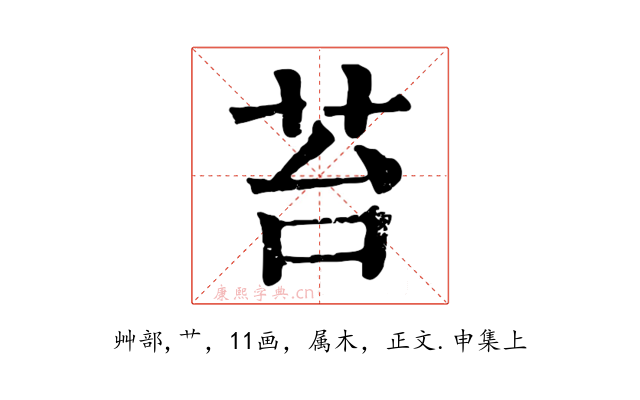 苔