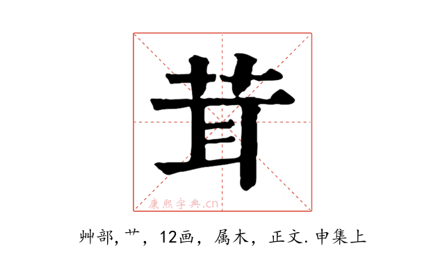 茸