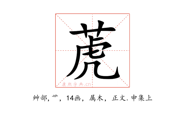 萀
